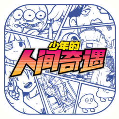 ‎少年的人间奇遇
